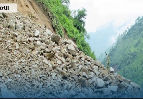 सिद्धबाबा सुरुङमार्ग नजिक पहिरो खस्दा सिद्धार्थ राजमार्ग अवरुद्ध