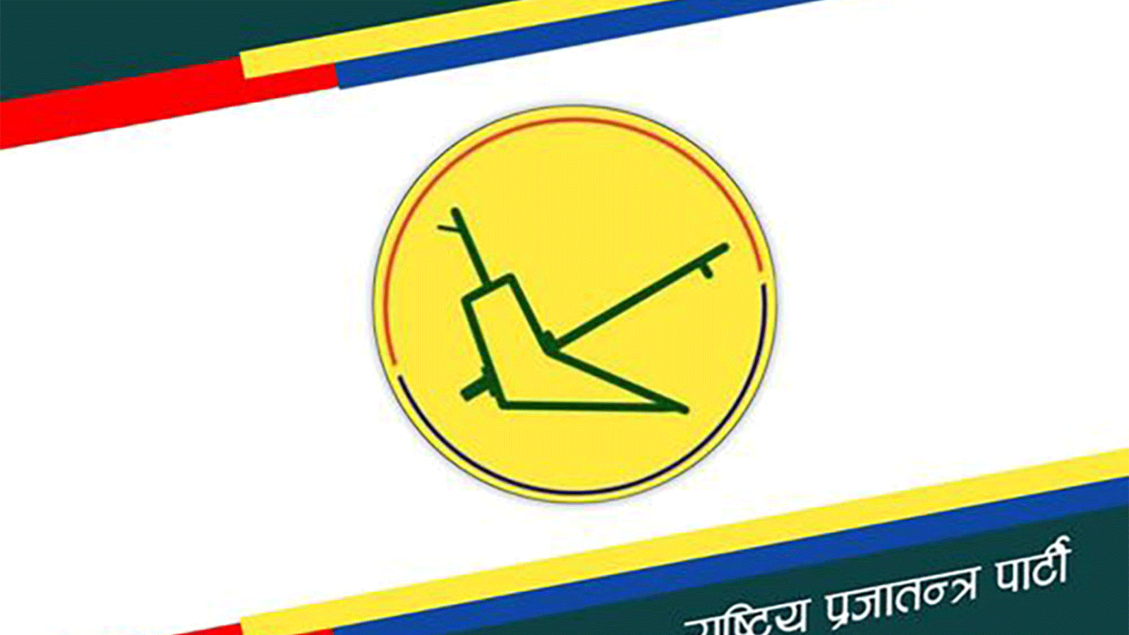 राप्रपामा असन्तुष्टि: एकै गाउँपालिकाका ३३ पदाधिकारी तथा सदस्यको सामूहिक राजीनामा