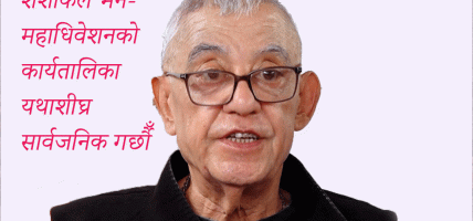 शशांकले भने- महाधिवेशनको कार्यतालिका यथाशीघ्र सार्वजनिक गर्छौँ शशांकले भने- महाधिवेशनको कार्यतालिका यथाशीघ्र सार्वजनिक गर्छौँ