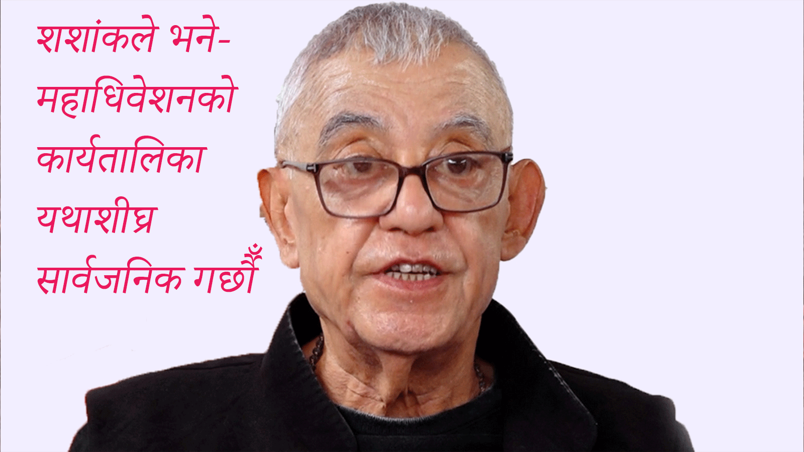 शशांकले भने- महाधिवेशनको कार्यतालिका यथाशीघ्र सार्वजनिक गर्छौँ