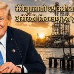 भेनेजुएलाको ६५ अर्ब ब्यारेल तेलमा अमेरिकी नियन्त्रण हुने ट्रम्पको दाबी