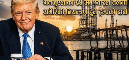 भेनेजुएलाको ६५ अर्ब ब्यारेल तेलमा अमेरिकी नियन्त्रण हुने ट्रम्पको दाबी
