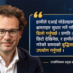 अनियन्त्रित एआई जोखिम रोक्न तीन-चरणीय सुरक्षा योजनाको प्रस्ताव : डारियो अमोडेई
