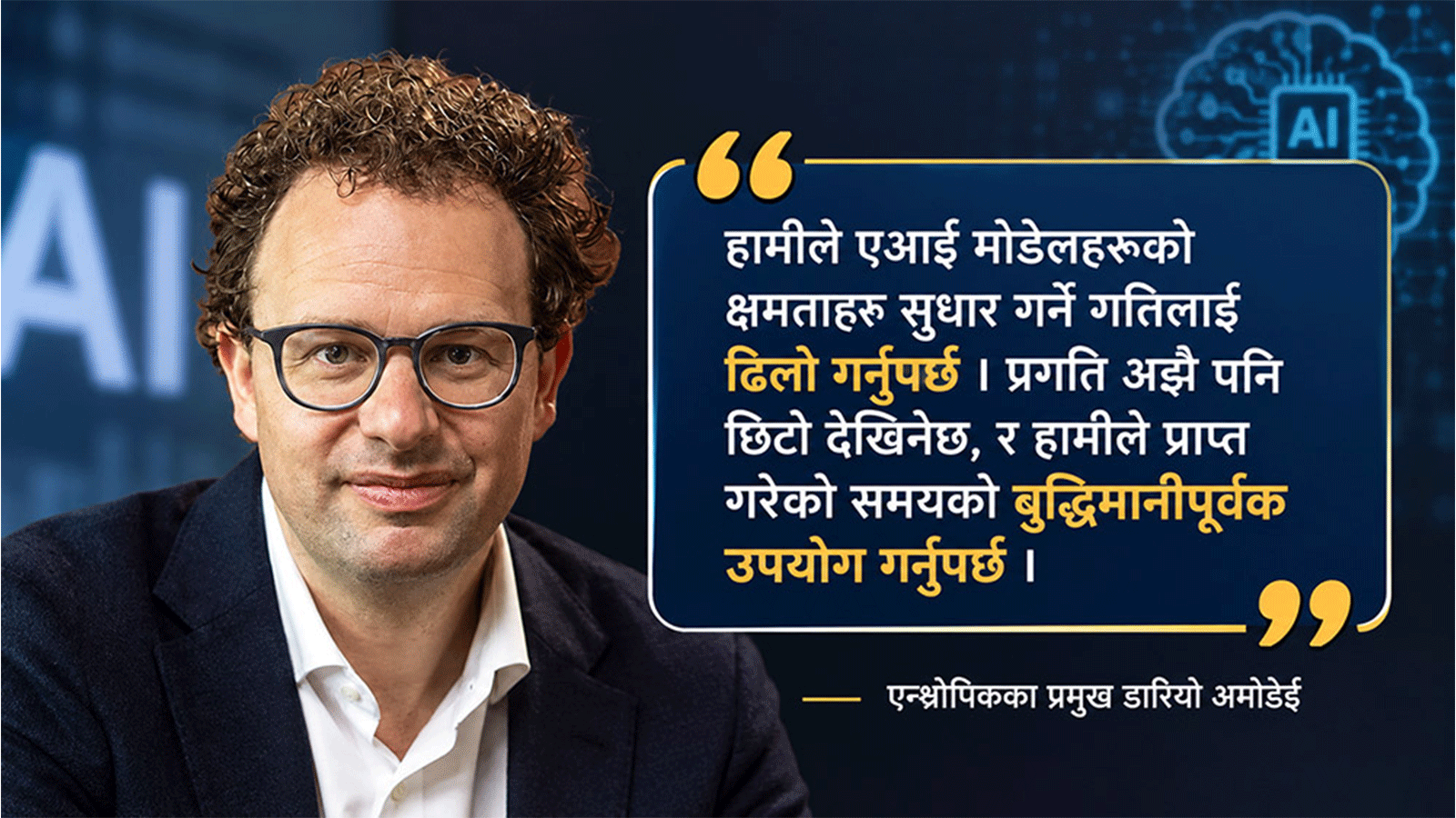 अनियन्त्रित एआई जोखिम रोक्न तीन-चरणीय सुरक्षा योजनाको प्रस्ताव : डारियो अमोडेई