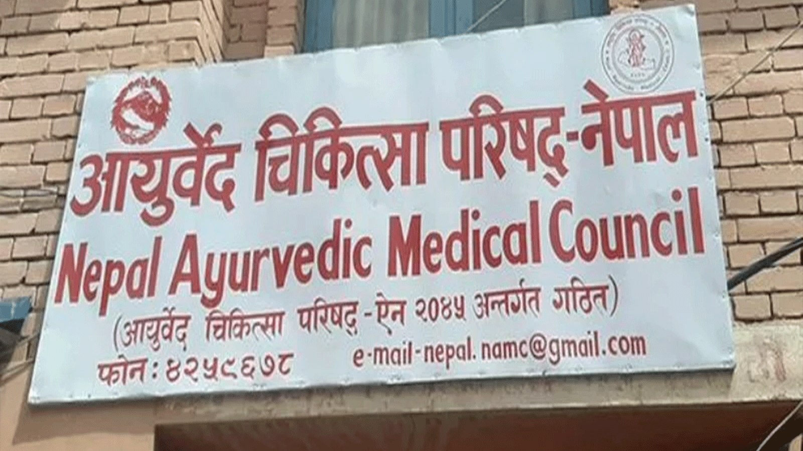 दर्ता नभएका औषधि बिक्री रोक्न आयुर्वेद चिकित्सा परिषद्को अनुरोध दर्ता नभएका औषधि बिक्री रोक्न आयुर्वेद चिकित्सा परिषद्को अनुरोध