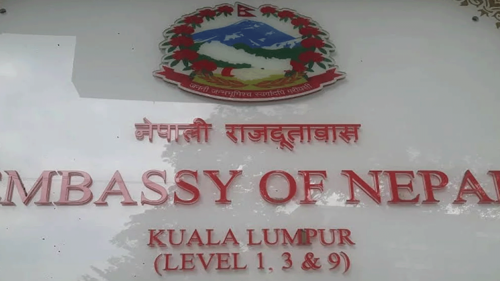 मलेसियामा समस्यामा परेका नेपालीलाई निःशुल्क कानुनी सेवा दिन दूतावासले माग्यो कानुन व्यवसायी