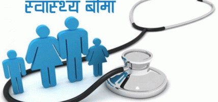 बाढीप्रभावित ३ जिल्लामा स्वास्थ्य बीमाको सहभुक्तानी र क्यापिङ हट्यो, परिचयपत्र नभए पनि सेवा पाइने