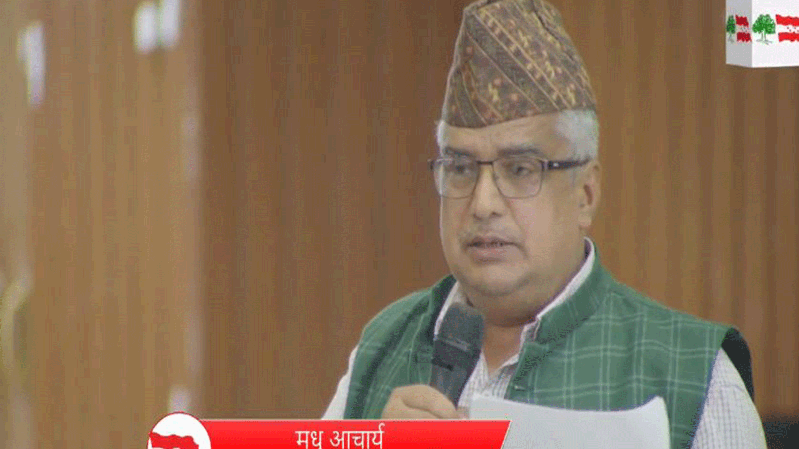 देउवा पक्षलाई मधु आचार्यको आग्रह, पार्टी एकताको पक्षमा भए शुक्रवारसम्ममा मुद्दा फिर्ता लिनुस्