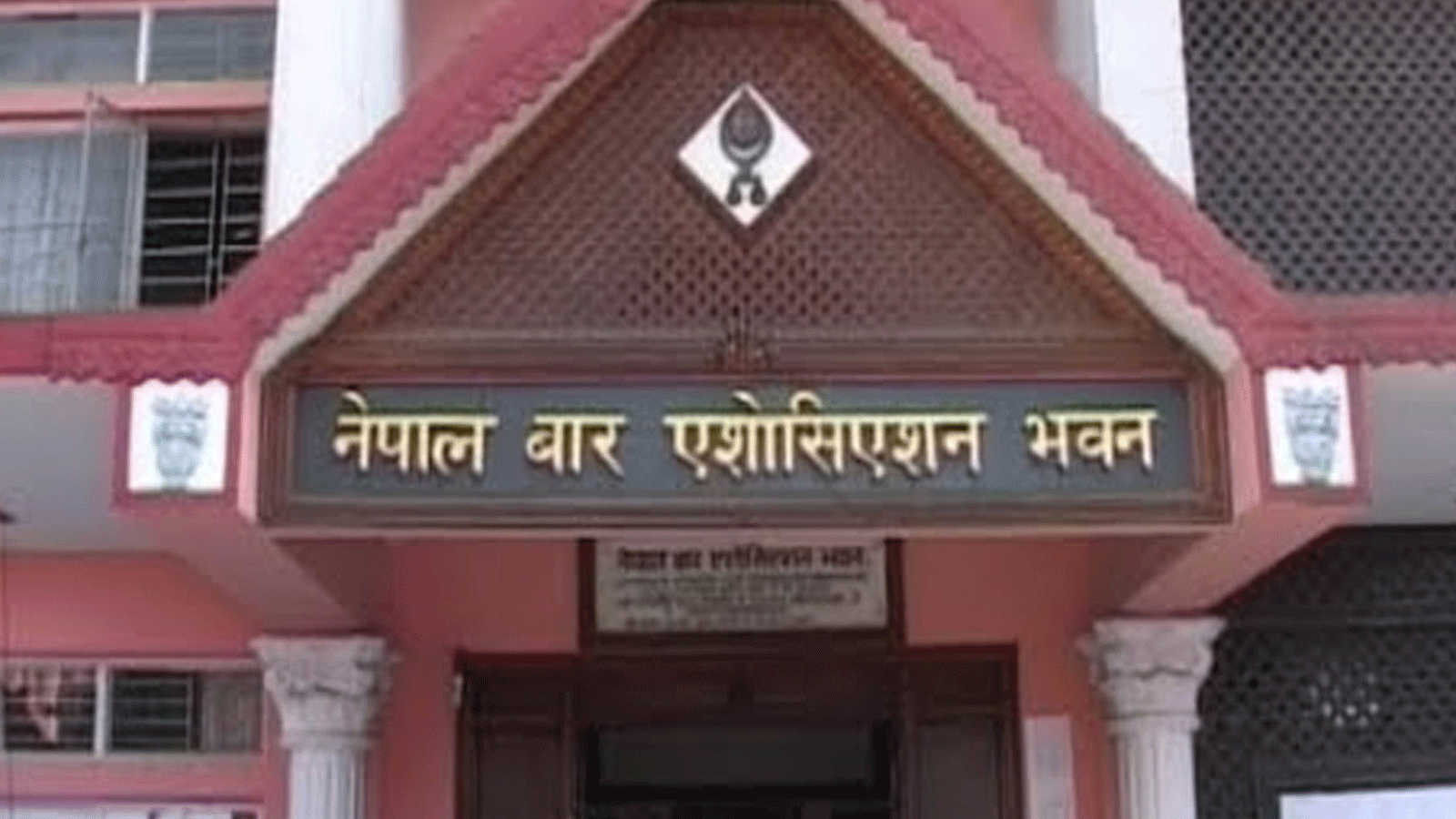नेपाल कानुन आयोग विधेयकप्रति नेपाल बार एसोसिएसनको आपत्ति नेपाल कानुन आयोग विधेयकप्रति नेपाल बार एसोसिएसनको आपत्ति