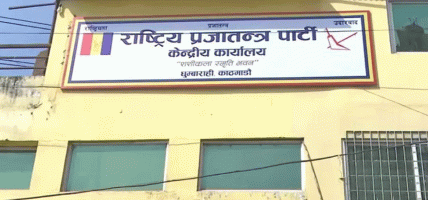 राप्रपाले गर्‍यो ४४ जिल्लाको अधिवेशन, बाँकीको भदौभित्रै सम्पन्न गर्ने तयारी