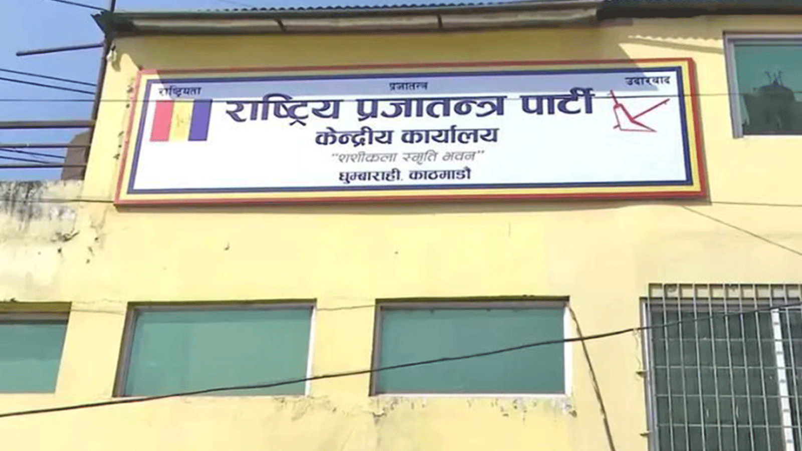 राप्रपाले गर्‍यो ४४ जिल्लाको अधिवेशन, बाँकीको भदौभित्रै सम्पन्न गर्ने तयारी