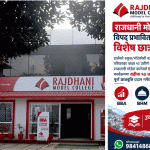 भोटेकोसी बाढी प्रभावित विद्यार्थीलाई राजधानी मोडेल कलेजको विशेष छात्रवृत्ति योजना