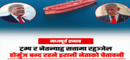 ट्रम्प र नेतन्याहु सत्तामा रहुञ्जेल होर्मुज बन्द रहने इरानी नेताको चेतावनी ट्रम्प र नेतन्याहु सत्तामा रहुञ्जेल होर्मुज बन्द रहने इरानी नेताको चेतावनी