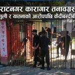 विराटनगर कारागार तनावग्रस्त: रकम असुली र यातनाको आरोपपछि कैदीबन्दीबीच भिडन्त