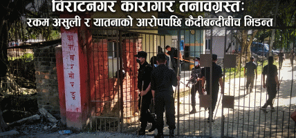 विराटनगर कारागार तनावग्रस्त: रकम असुली र यातनाको आरोपपछि कैदीबन्दीबीच भिडन्त