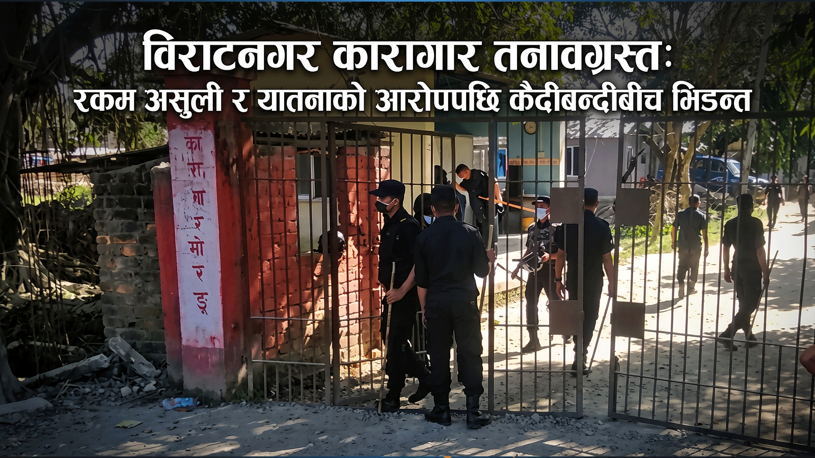 विराटनगर कारागार तनावग्रस्त: रकम असुली र यातनाको आरोपपछि कैदीबन्दीबीच भिडन्त