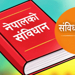 जनताको संविधान कार्यान्वयनको ११ वर्ष: यस्तो थियो असोज ३ को ऐतिहासिक क्षण र वर्तमान यात्रा जनताको संविधान कार्यान्वयनको ११ वर्ष: यस्तो थियो असोज ३ को ऐतिहासिक क्षण र वर्तमान यात्रा