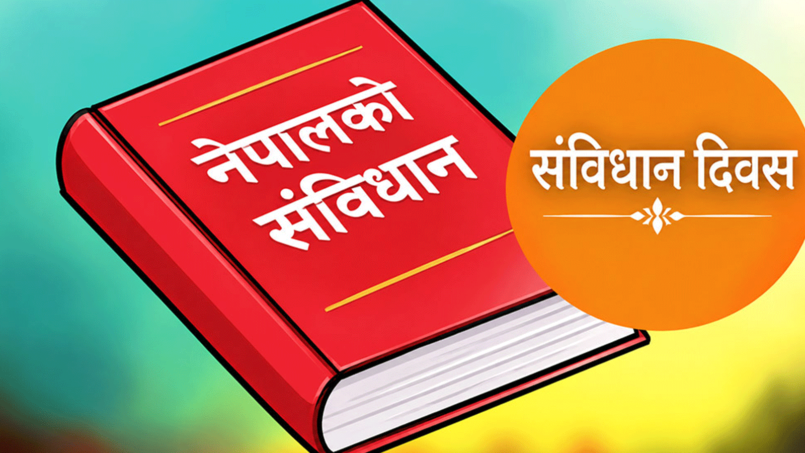 जनताको संविधान कार्यान्वयनको ११ वर्ष: यस्तो थियो असोज ३ को ऐतिहासिक क्षण र वर्तमान यात्रा
