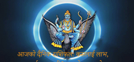 शनिबारको राशिफल: रोकिएका काम बन्नेदेखि नयाँ अवसरसम्म, कुन राशिका लागि कति फलदायी? शनिबारको राशिफल: रोकिएका काम बन्नेदेखि नयाँ अवसरसम्म, कुन राशिका लागि कति फलदायी?