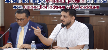 भोटेकोशी बाढी प्रभावित क्षेत्रको पुनःस्थापनाका लागि कार्यदल गठन भोटेकोशी बाढी प्रभावित क्षेत्रको पुनःस्थापनाका लागि कार्यदल गठन
