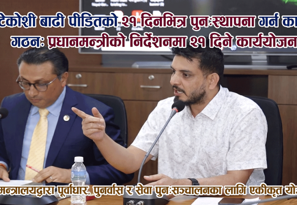 भोटेकोशी बाढी प्रभावित क्षेत्रको पुनःस्थापनाका लागि कार्यदल गठन
