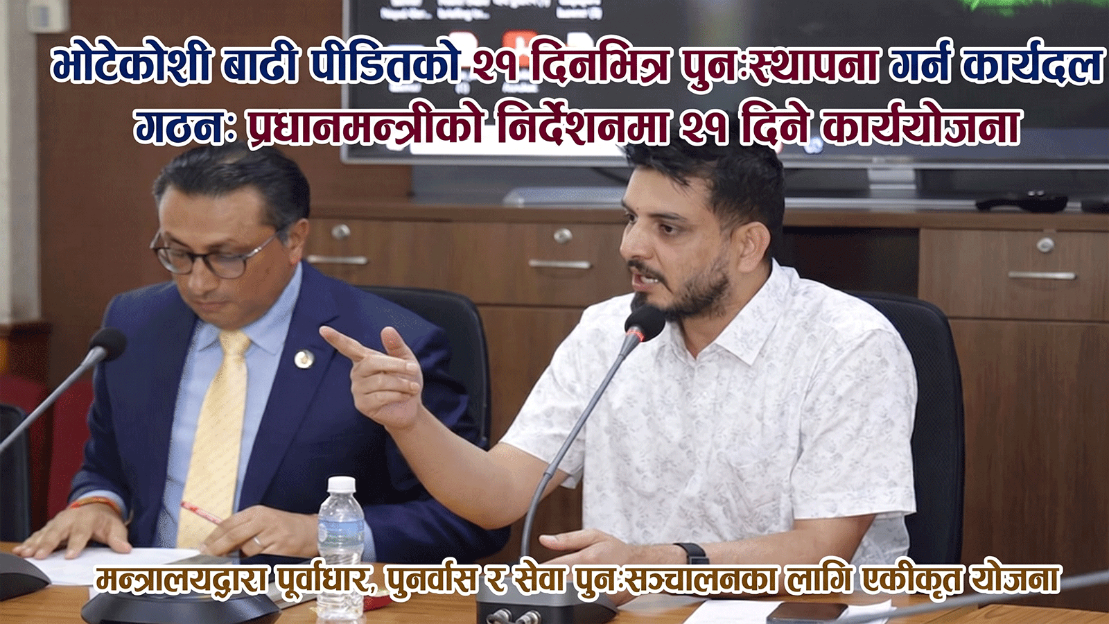 भोटेकोशी बाढी प्रभावित क्षेत्रको पुनःस्थापनाका लागि कार्यदल गठन