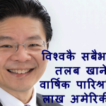 सिंगापुरका प्रधानमन्त्री लरेन्स वङको पारिश्रमिक वृद्धि: उच्च तलब र सामाजिक उत्तरदायित्वको नयाँ अभ्यास सिंगापुरका प्रधानमन्त्री लरेन्स वङको पारिश्रमिक वृद्धि: उच्च तलब र सामाजिक उत्तरदायित्वको नयाँ अभ्यास