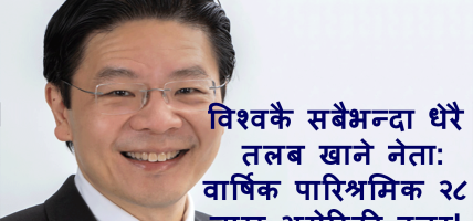 सिंगापुरका प्रधानमन्त्री लरेन्स वङको पारिश्रमिक वृद्धि: उच्च तलब र सामाजिक उत्तरदायित्वको नयाँ अभ्यास सिंगापुरका प्रधानमन्त्री लरेन्स वङको पारिश्रमिक वृद्धि: उच्च तलब र सामाजिक उत्तरदायित्वको नयाँ अभ्यास