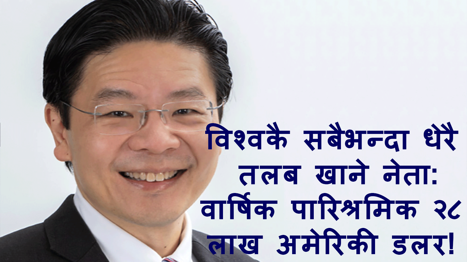 सिंगापुरका प्रधानमन्त्री लरेन्स वङको पारिश्रमिक वृद्धि: उच्च तलब र सामाजिक उत्तरदायित्वको नयाँ अभ्यास सिंगापुरका प्रधानमन्त्री लरेन्स वङको पारिश्रमिक वृद्धि: उच्च तलब र सामाजिक उत्तरदायित्वको नयाँ अभ्यास